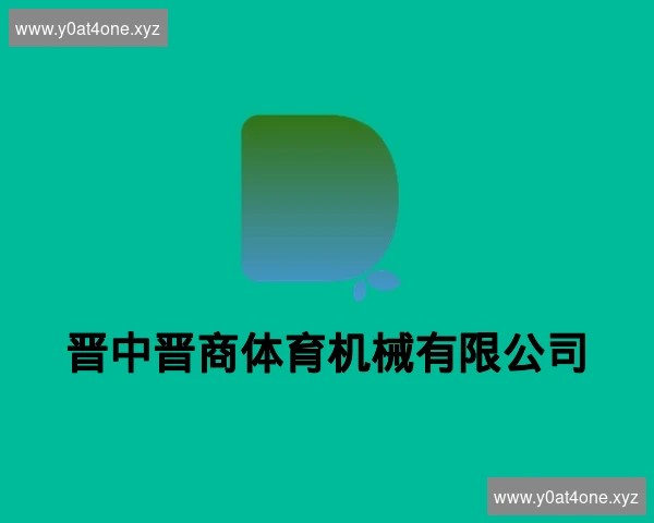 晋中晋商体育机械有限公司