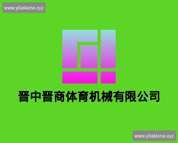 晋中晋商体育机械有限公司